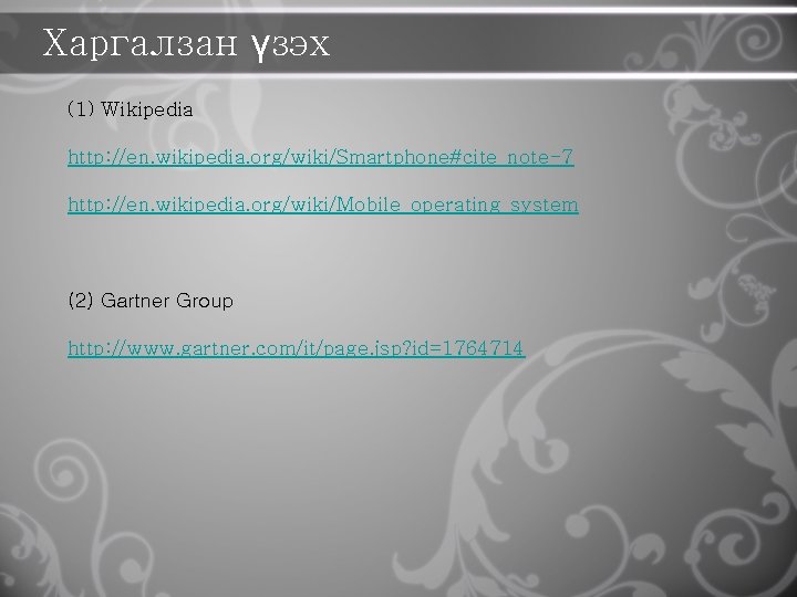 Харгалзан үзэх (1) Wikipedia http: //en. wikipedia. org/wiki/Smartphone#cite_note-7 http: //en. wikipedia. org/wiki/Mobile_operating_system (2) Gartner