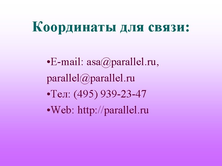 Координаты для связи: • E-mail: asa@parallel. ru, parallel@parallel. ru • Тел: (495) 939 -23