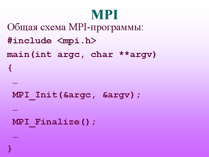 MPI Общая схема MPI-программы: #include <mpi. h> main(int argc, char **argv) { … MPI_Init(&argc,