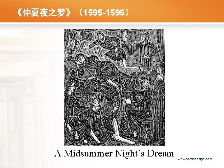 《仲夏夜之梦》（1595 -1596） A Midsummer Night’s Dream www. nordridesign. com 