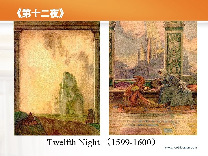 《第十二夜》 Twelfth Night （1599 -1600） www. nordridesign. com 