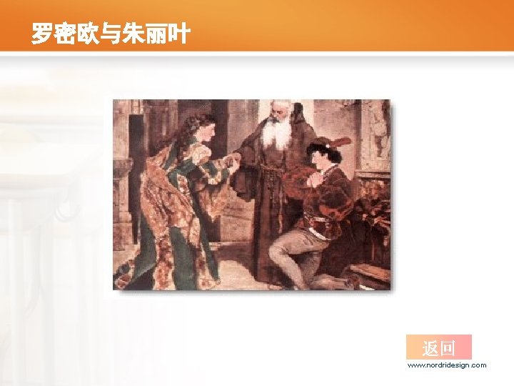罗密欧与朱丽叶 返回 www. nordridesign. com 