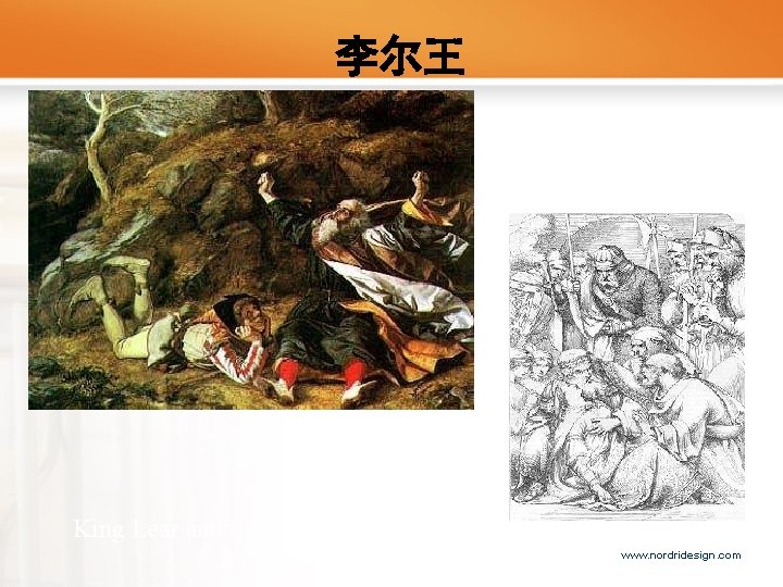 李尔王 King Lear and the Fool in the Storm www. nordridesign. com 