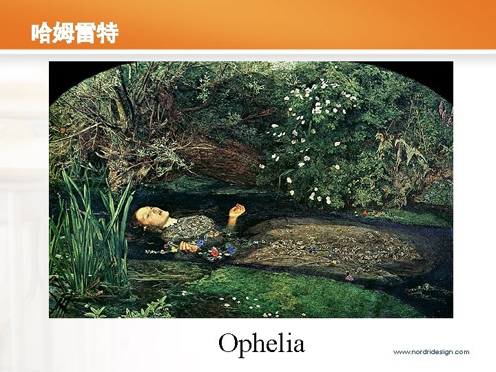 哈姆雷特 Ophelia www. nordridesign. com 