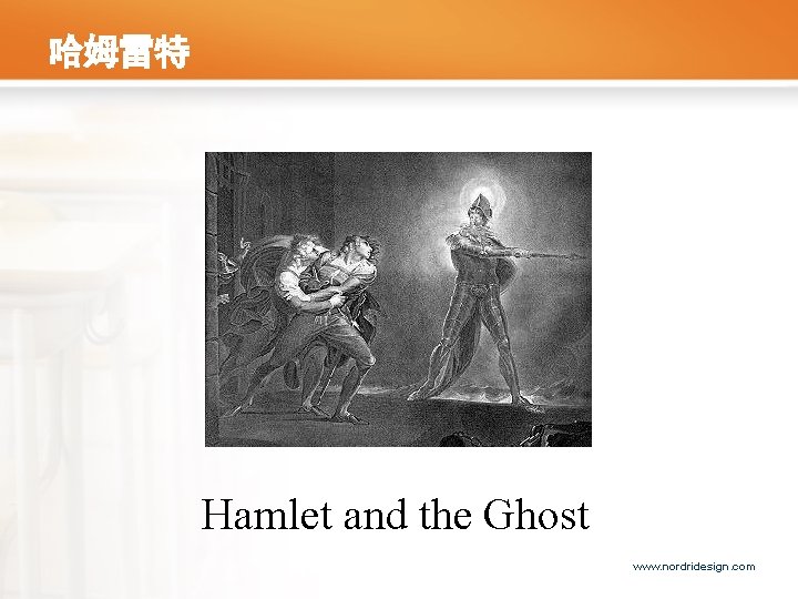 哈姆雷特 Hamlet and the Ghost www. nordridesign. com 