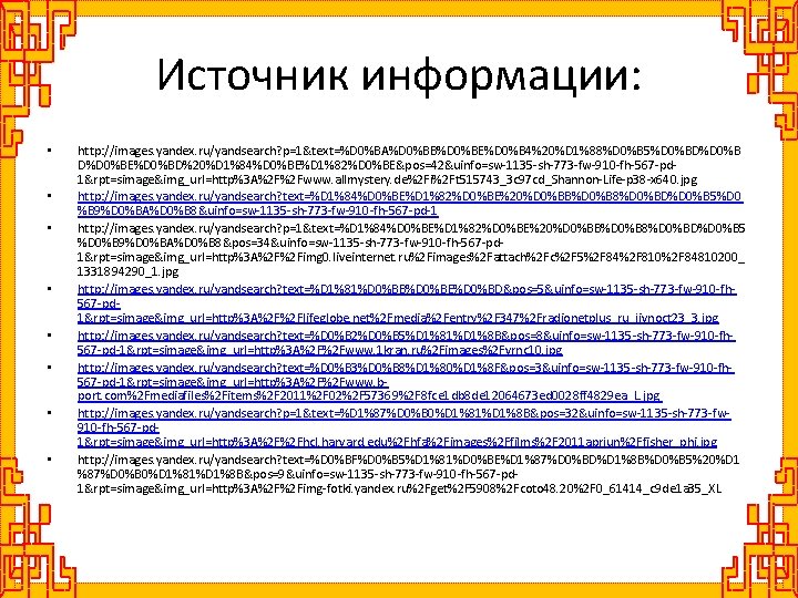 Источник информации: • • http: //images. yandex. ru/yandsearch? p=1&text=%D 0%BA%D 0%BB%D 0%BE%D 0%B 4%20%D