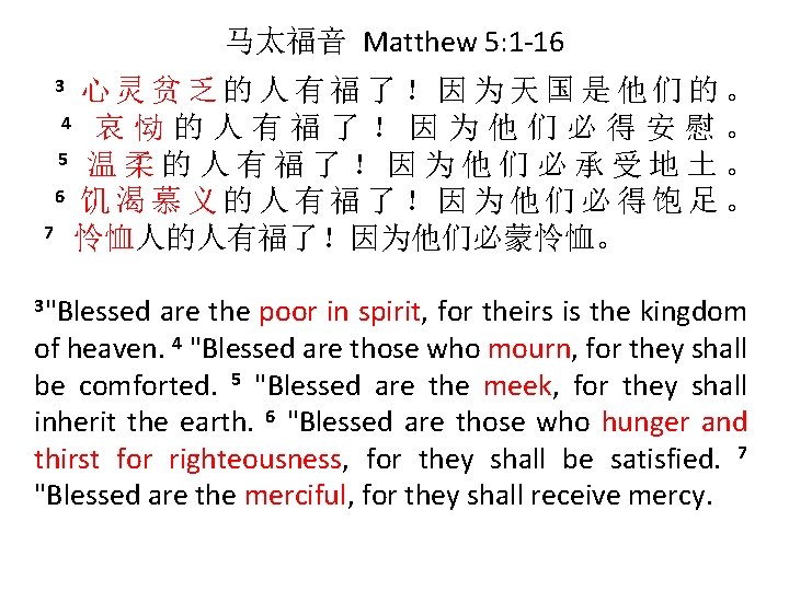 马太福音 Matthew 5: 1 -16 3 心灵贫乏的人有福了！因为天国是他们的。 4 哀 恸 的 人 有 福