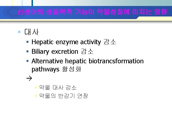 Company Logo 신생아의 생물학적 기능이 약물성질에 미치는 영향 § 대사 § Hepatic enzyme activity