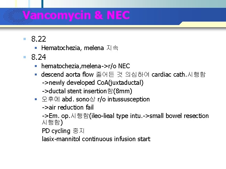 Company Logo Vancomycin & NEC § 8. 22 § Hematochezia, melena 지속 § 8.