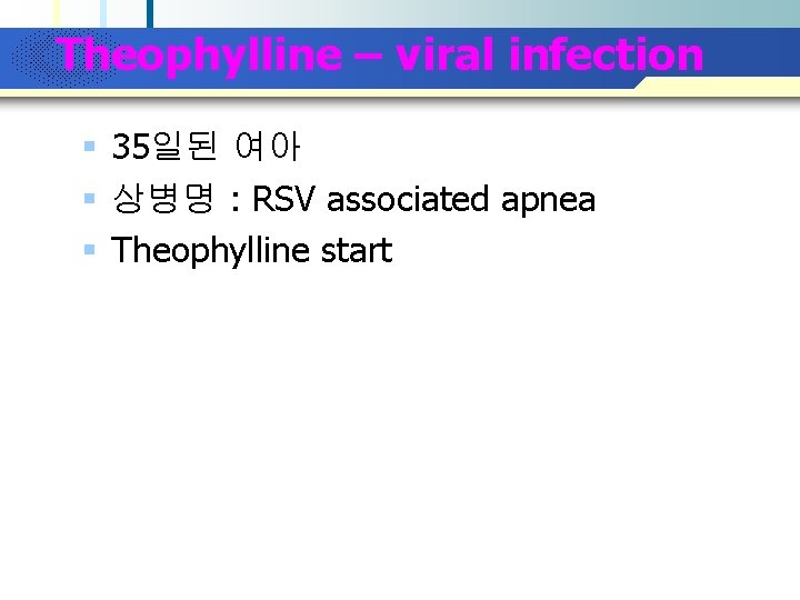 Company Logo Theophylline – viral infection § 35일된 여아 § 상병명 : RSV associated