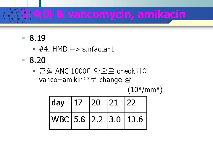 Company Logo 미숙아 & vancomycin, amikacin § 8. 19 § #4. HMD --> surfactant
