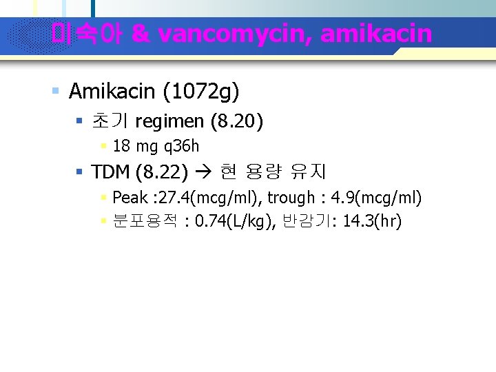 Company Logo 미숙아 & vancomycin, amikacin § Amikacin (1072 g) § 초기 regimen (8.