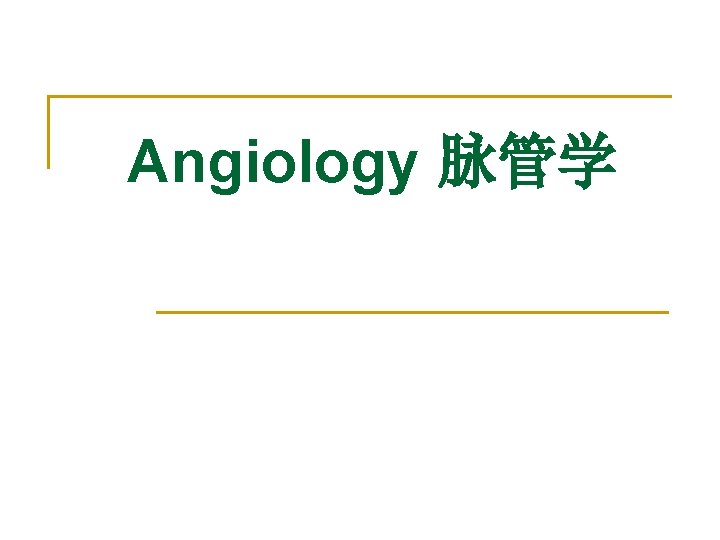 Angiology 脉管学 