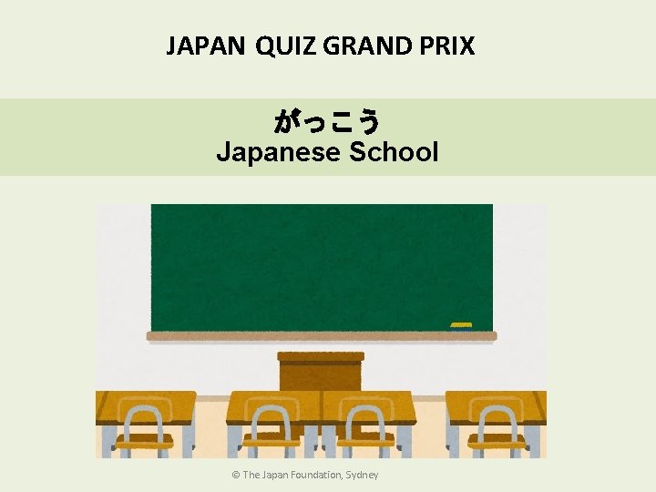 JAPAN QUIZ GRAND PRIX がっこう Japanese School © The Japan Foundation, Sydney 