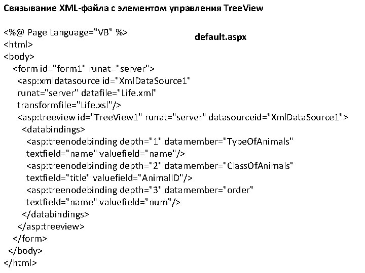 Связывание XML-файла с элементом управления Tree. View <%@ Page Language="VB" %> default. aspx <html>