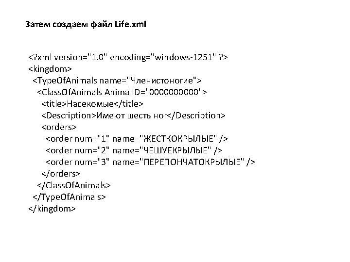 Затем создаем файл Life. xml <? xml version="1. 0" encoding="windows-1251" ? > <kingdom> <Type.