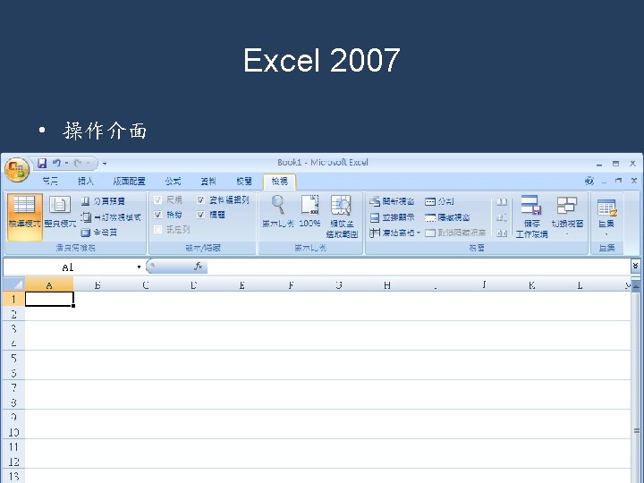 Excel 2007 • 操作介面 