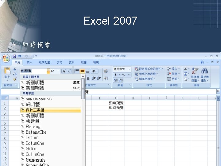 Excel 2007 • 即時預覽 