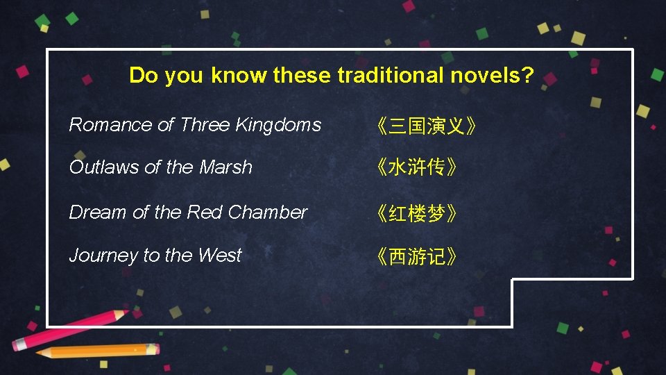 Do you know these traditional novels? Romance of Three Kingdoms 《三国演义》 Outlaws of the