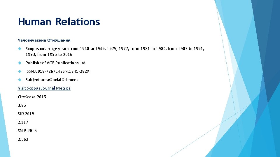 Human Relations Человеческие Отношения Scopus coverage years: from 1948 to 1949, 1975, 1977, from