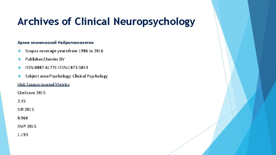 Archives of Clinical Neuropsychology Архив клинической Нейропсихологии Scopus coverage years: from 1986 to 2016