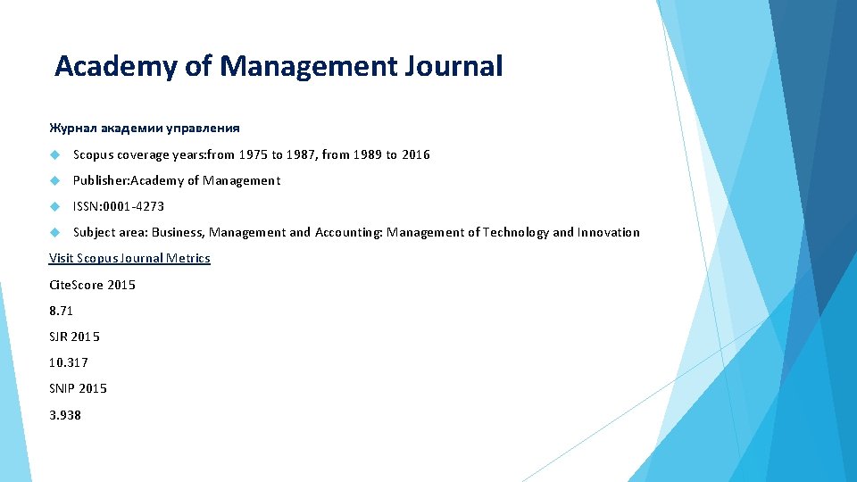 Academy of Management Journal Журнал академии управления Scopus coverage years: from 1975 to 1987,