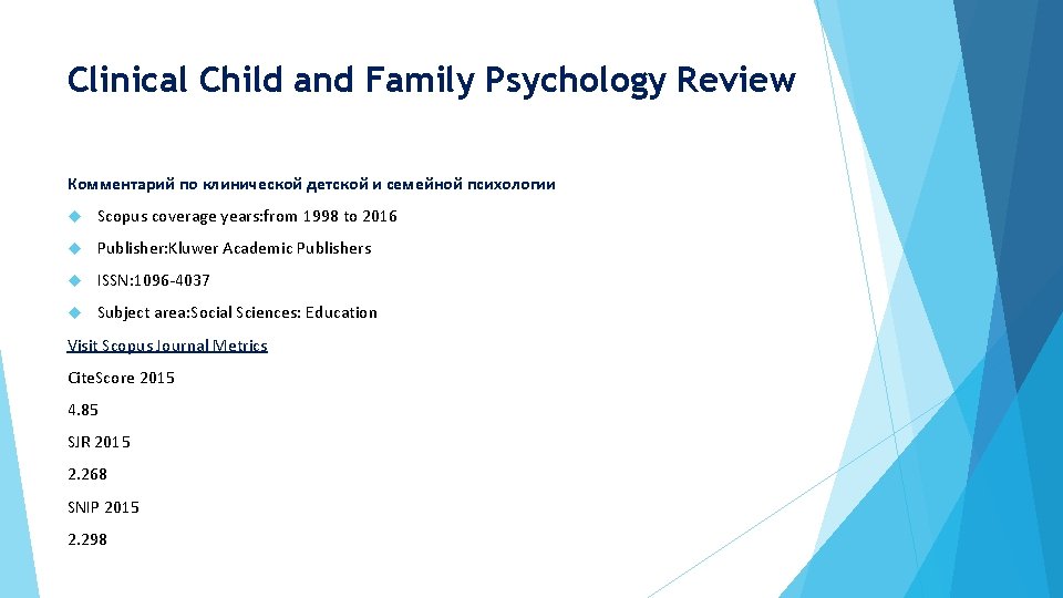 Clinical Child and Family Psychology Review Комментарий по клинической детской и семейной психологии Scopus