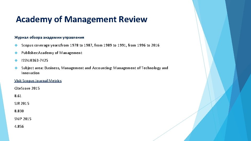 Academy of Management Review Журнал обзора академии управления Scopus coverage years: from 1978 to