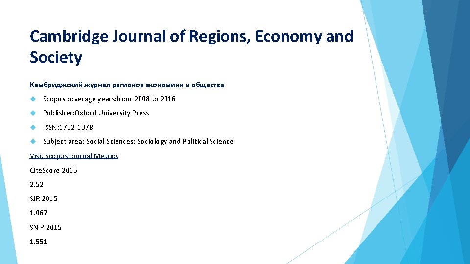 Cambridge Journal of Regions, Economy and Society Кембриджский журнал регионов экономики и общества Scopus