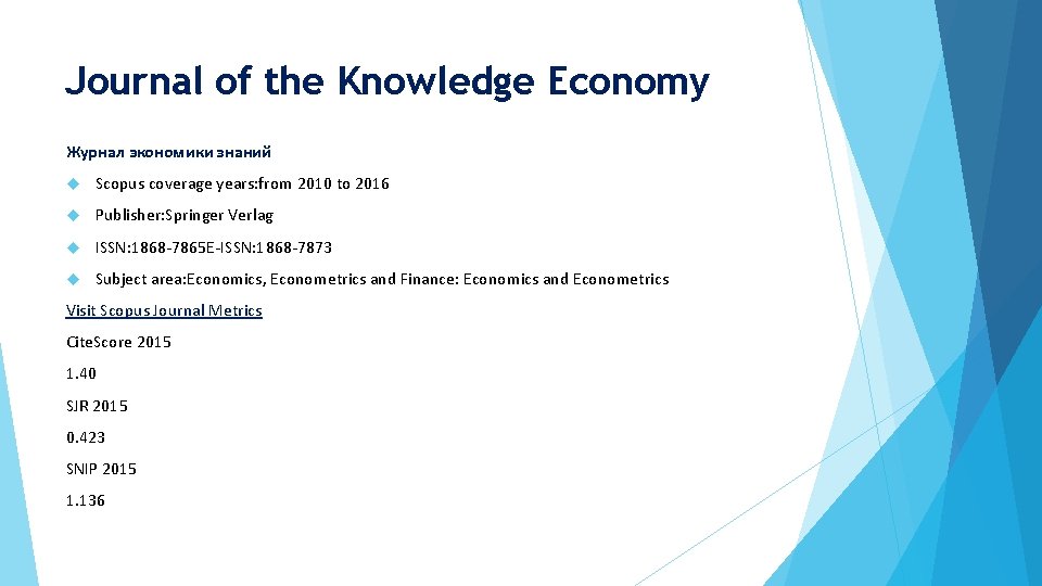 Journal of the Knowledge Economy Журнал экономики знаний Scopus coverage years: from 2010 to