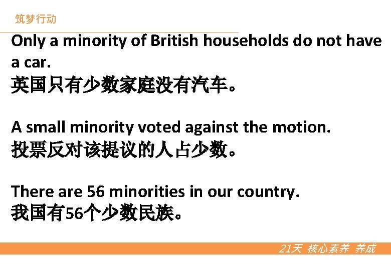 筑梦行动 Only a minority of British households do not have a car. 英国只有少数家庭没有汽车。 A