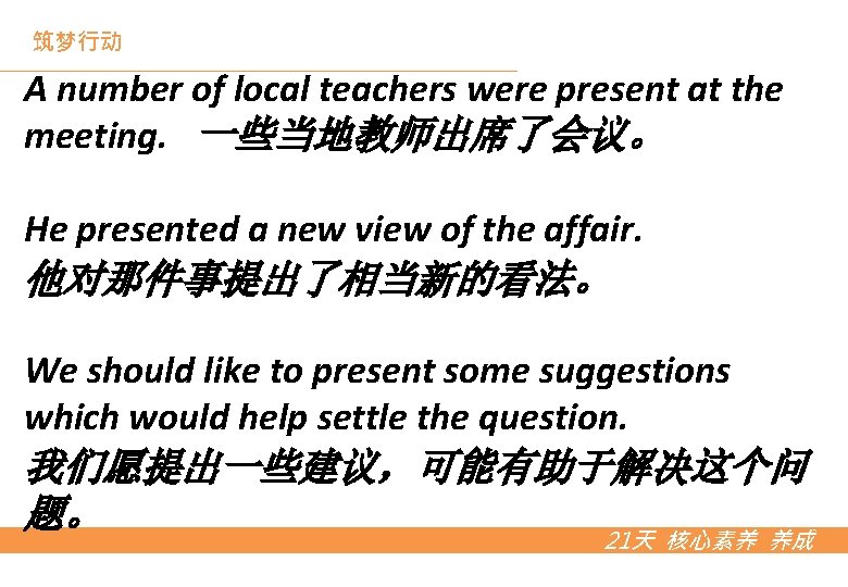 筑梦行动 A number of local teachers were present at the meeting. 一些当地教师出席了会议。 He presented