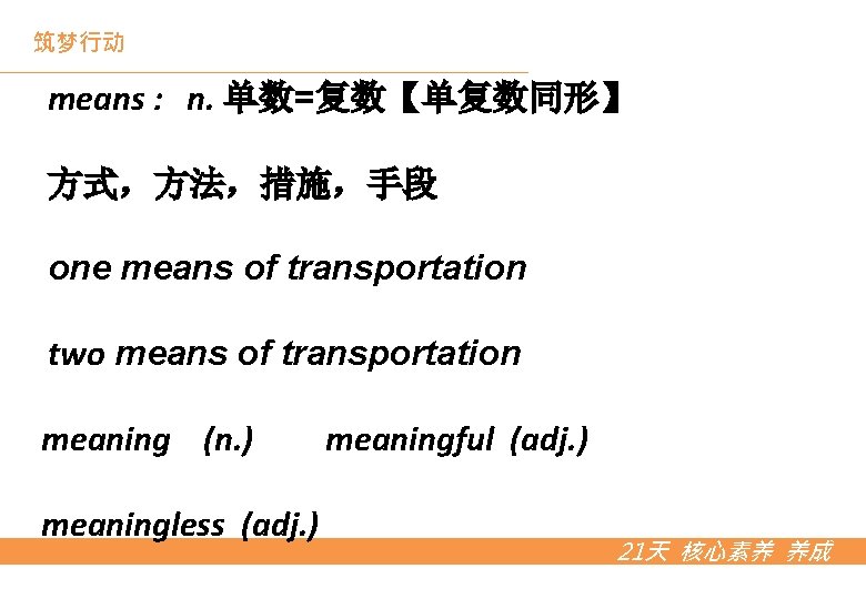 筑梦行动 means : n. 单数=复数【单复数同形】 方式，方法，措施，手段 one means of transportation two means of transportation