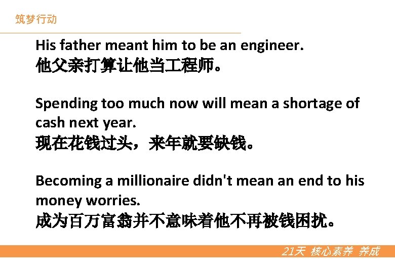 筑梦行动 His father meant him to be an engineer. 他父亲打算让他当 程师。 Spending too much