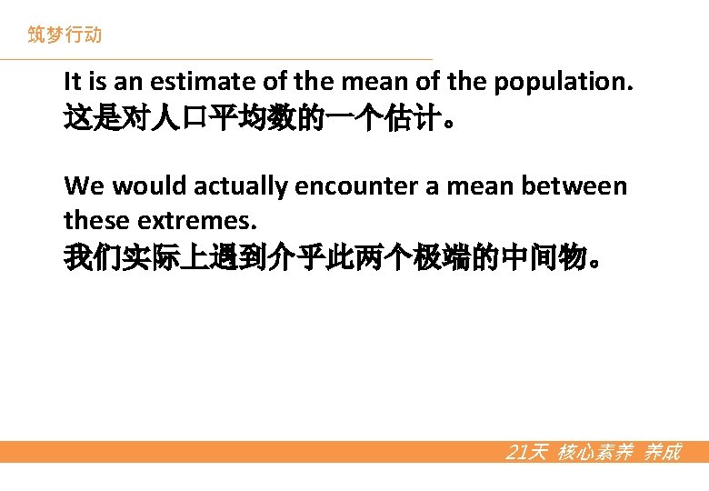 筑梦行动 It is an estimate of the mean of the population. 这是对人口平均数的一个估计。 We would