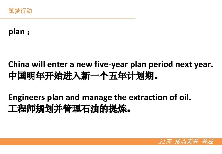 筑梦行动 plan ： China will enter a new five-year plan period next year. 中国明年开始进入新一个五年计划期。