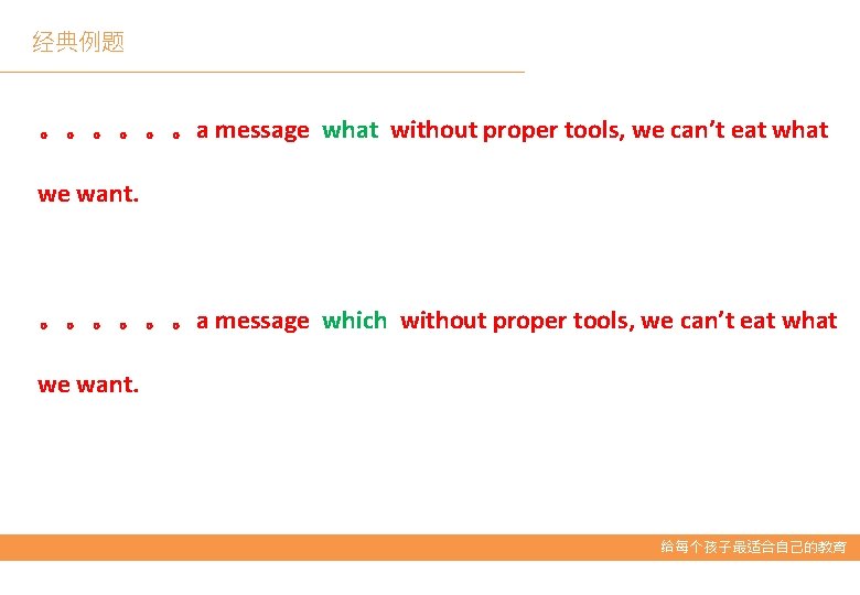 经典例题 。。。。。。a message what without proper tools, we can’t eat what we want. 。。。。。。a