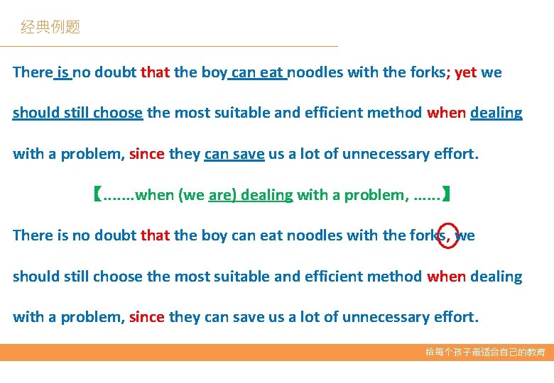 经典例题 There is no doubt that the boy can eat noodles with the forks;