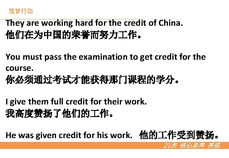 筑梦行动 They are working hard for the credit of China. 他们在为中国的荣誉而努力 作。 You must