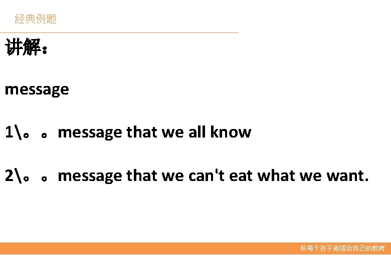 经典例题 讲解： message 1。。message that we all know 2。。message that we can't eat what