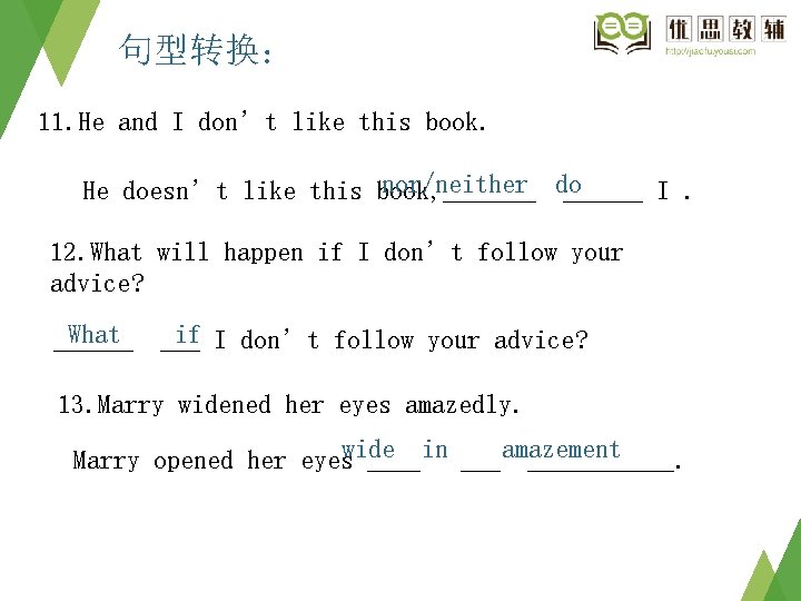 句型转换: 11. He and I don’t like this book. nor/neither do He doesn’t like 句型转换: 11. He and I don’t like this book. nor/neither do He doesn’t like