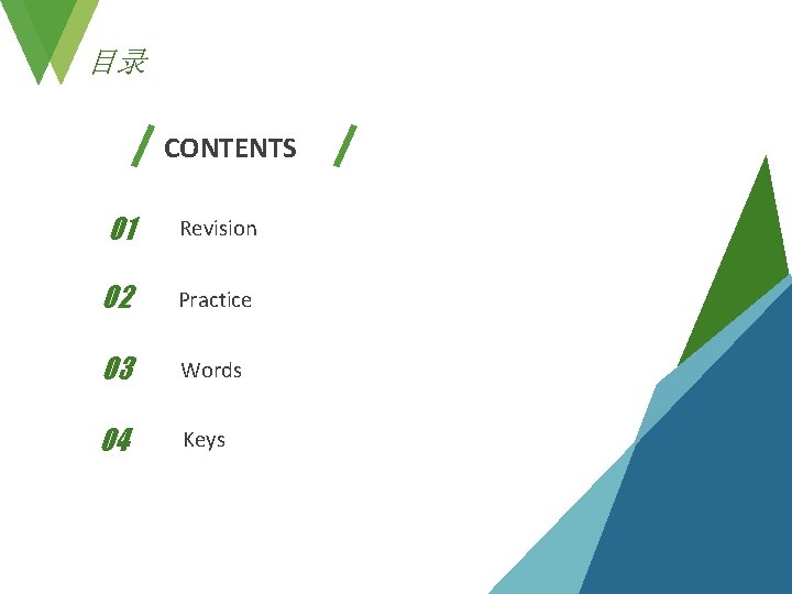 目录 CONTENTS 01 Revision 02 Practice 03 Words 04 Keys 目录 CONTENTS 01 Revision 02 Practice 03 Words 04 Keys