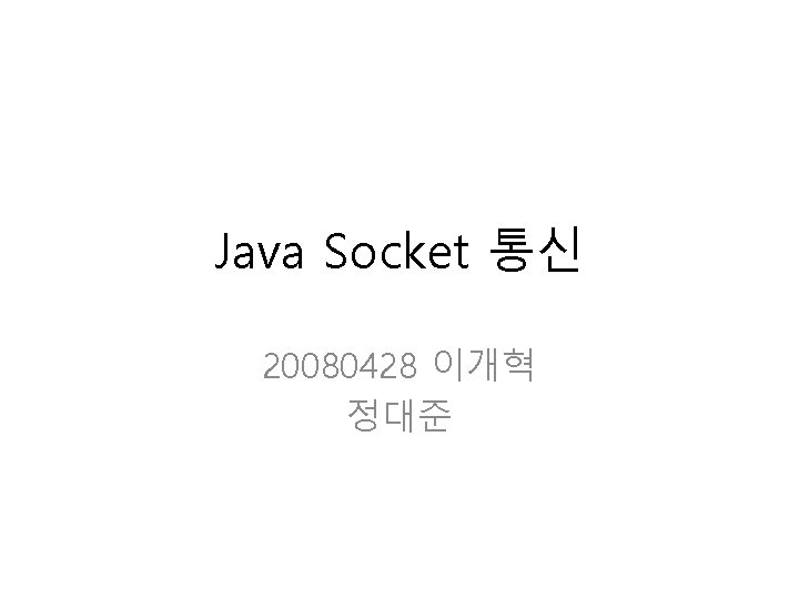 Java Socket 통신 20080428 이개혁 정대준 