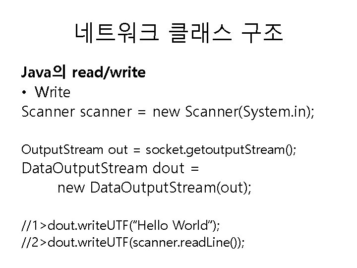 네트워크 클래스 구조 Java의 read/write • Write Scanner scanner = new Scanner(System. in); Output.