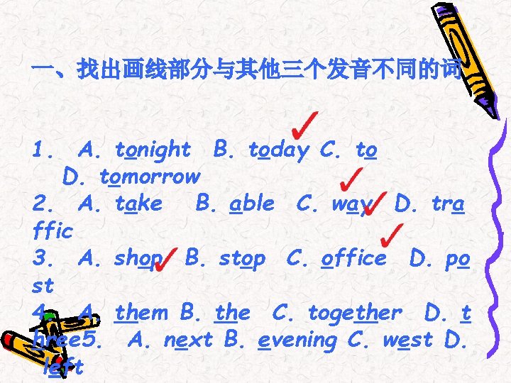 一、找出画线部分与其他三个发音不同的词 1. A. tonight B. today C. to D. tomorrow 2. A. take B.