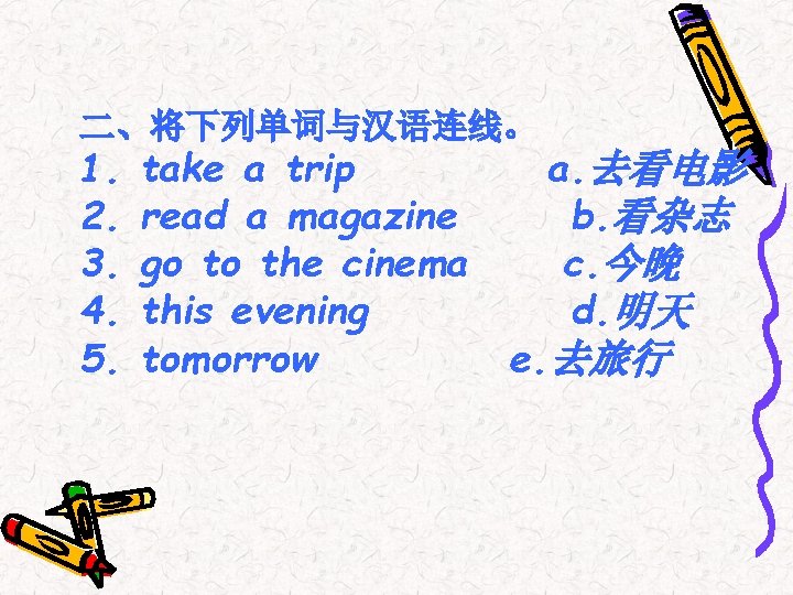 二、将下列单词与汉语连线。 1. 2. 3. 4. 5. take a trip read a magazine go to