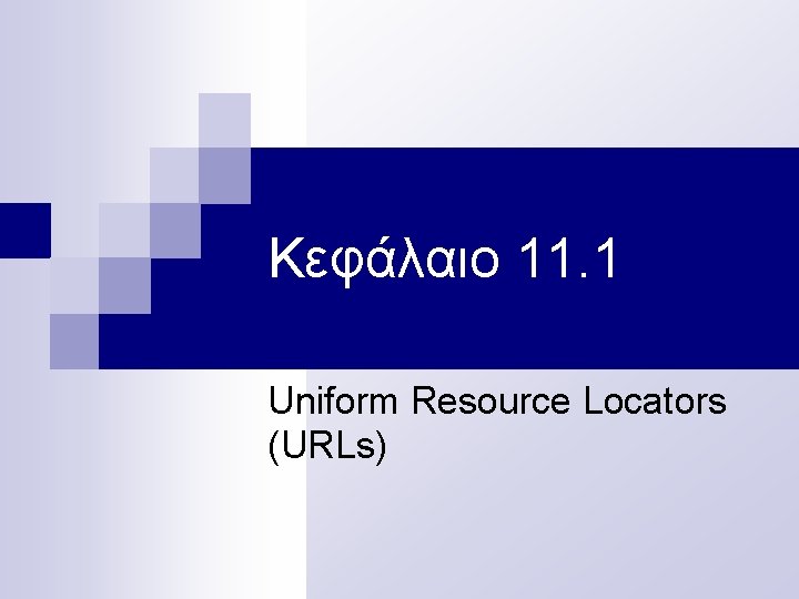 Κεφάλαιο 11. 1 Uniform Resource Locators (URLs) 