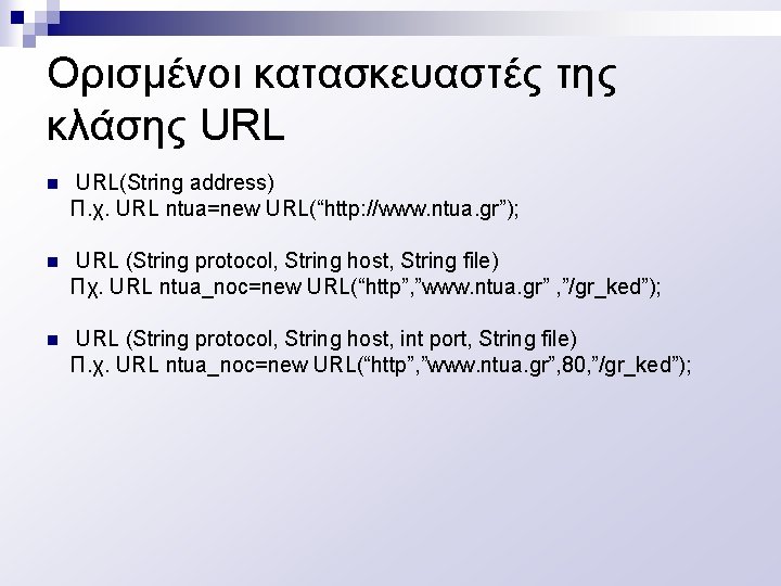 Ορισμένοι κατασκευαστές της κλάσης URL n URL(String address) Π. χ. URL ntua=new URL(“http: //www.