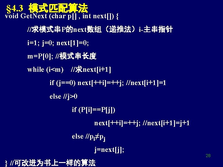 § 4. 3 模式匹配算法 void Get. Next (char p[] , int next[]) { //求模式串P的next数组（递推法）i-主串指针