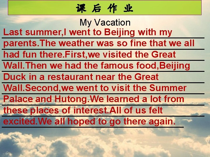 课 后 作 业 My Vacation Last summer, I went to Beijing with my